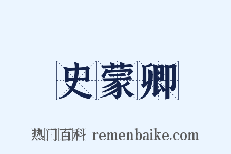 史蒙卿是什么意思的图片